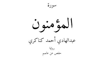 23 - القرآن الكريم - سورة المؤمنون - عبدالهادي أحمد كناكري