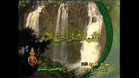 من سورة هود - الشيخ ابو العينين شعيشع