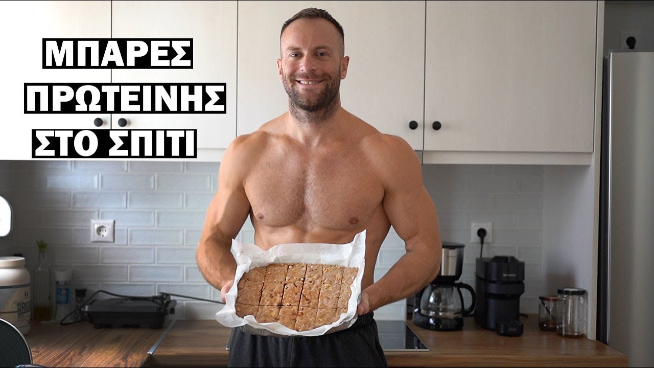 Μπάρες πρωτεΐνης συνταγή