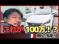 国産じゃ絶対出せない。この雰囲気で100万円はズルい。