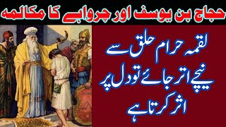 Islamic Story in urdu | Hindi | Hajaj bin Yousaf aur Charwahe ke Darmian Mukalma | Moral Story