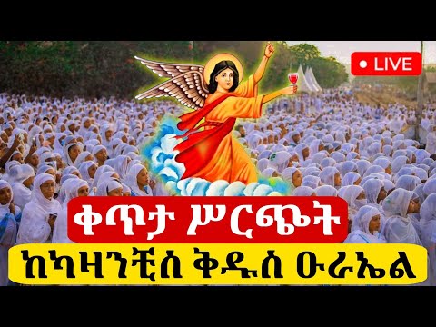 Live ቀጥታ አካዛንቺስ ቅዱስ ዑራኤል ቤተክርስቲያን የማለዳ ጉባኤ 