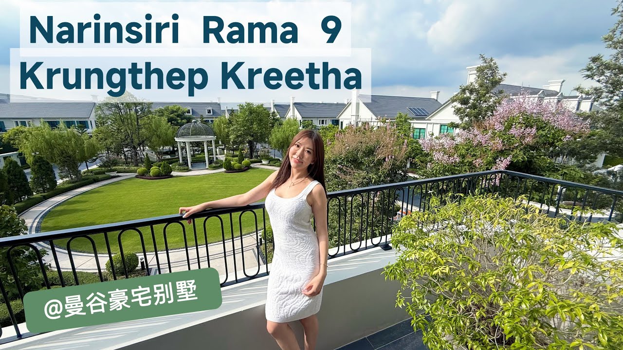 曼谷别墅｜Narinsiri Rama 9 - Krungthep kreetha  #bkkhouse #findinghome #sansiri 