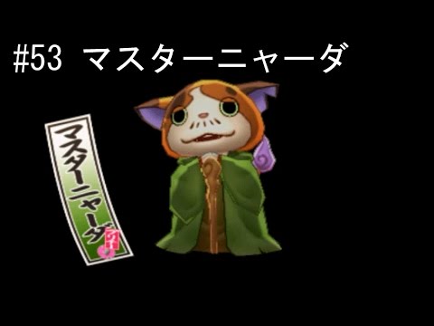 妖怪ウォッチ2本家 元祖 マスターニャーダ登場 トキヲウバウネ スベテウバウネの野望を砕け 53 アニメ妖怪ウォッチをどきどき実況攻略 第345qrスペシャル Youtube