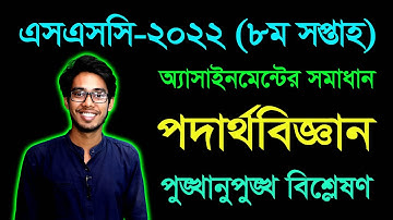 SSC 2022 Physics 8th week Assignment Answer | এসএসসি ২০২২ অষ্টম সপ্তাহের পদার্থবিজ্ঞান অ্যাসাইনমেন্ট