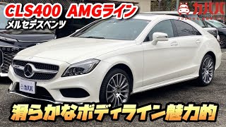 【CLS400】高級感あるインテリアデザイン！お買い得なプライスで出品中！