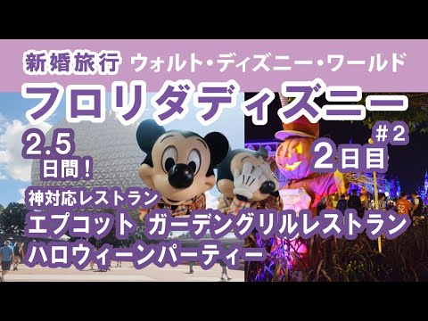 フ Loli ロリダディズニー Wdw 2日目 2 2 5日間でパークを遊び尽くす エプコット ガーデングリルレストラン マジックキングダム ハロウィーンパーティー編 ウォルトディズニーワールド フ Loli ロリダディズニー Wdw 2日目 2 2 5日間でパークを遊び尽くす エプコット ガーデングリルレストラン マジックキングダム ハロウィーンパーティー編 ウォルトディズニーワールド