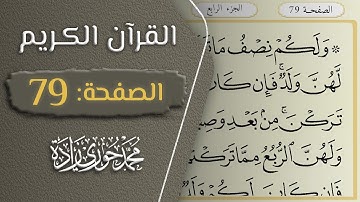 القرآن الكريم - الصفحة 79 || القارئ محمد حوري زاده