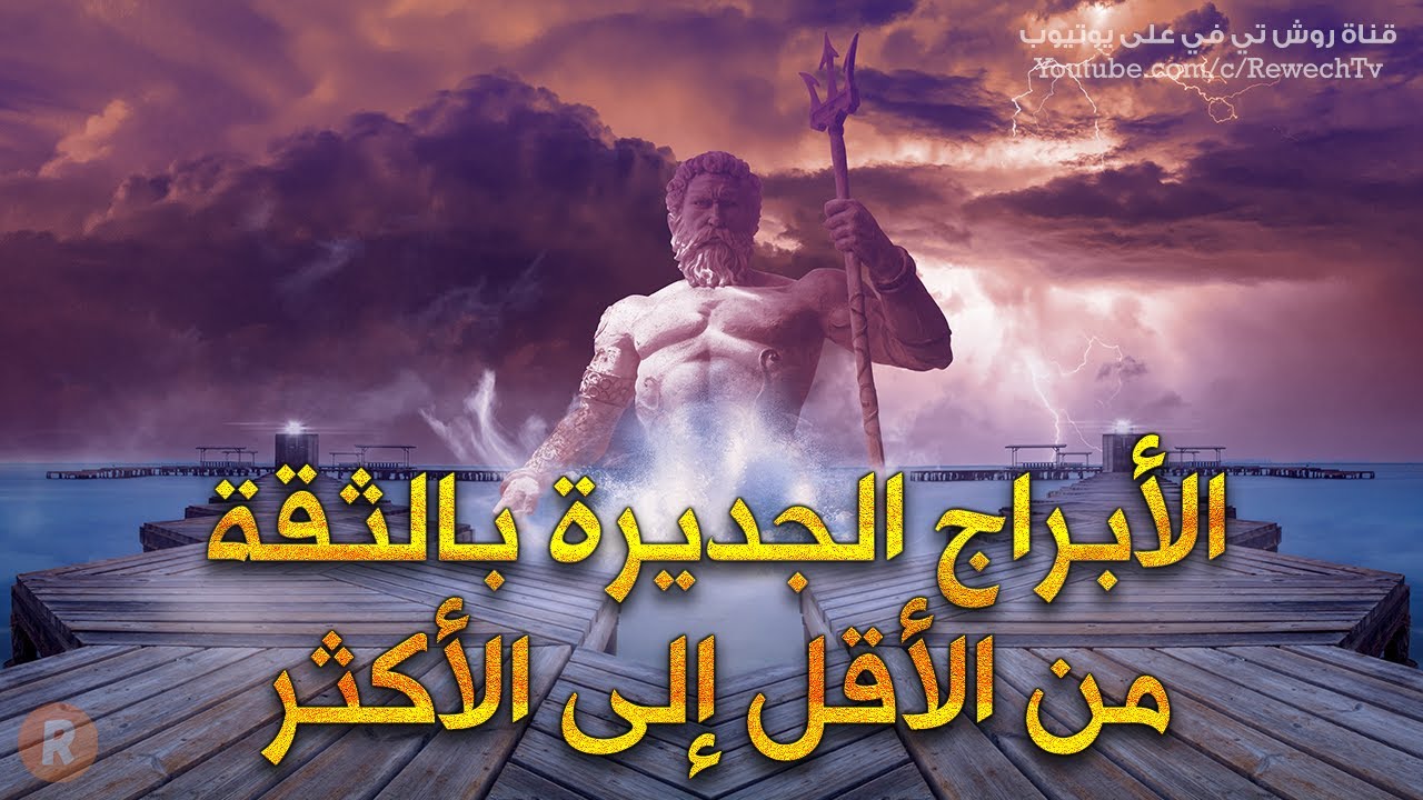 الأبراج الجديرة بالثقة من الأقل إلى الأكثر