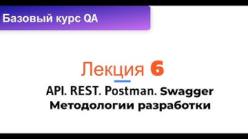Лекция 6. API POSTMAN Методологии разработки REST Swagger