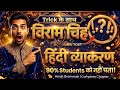Viram Chinh | हिंदी व्याकरण | सभी विराम चिन्ह आसान ट्रिक से 📚 MPT TET VERG 1,2,3 l UPTET l CTET 