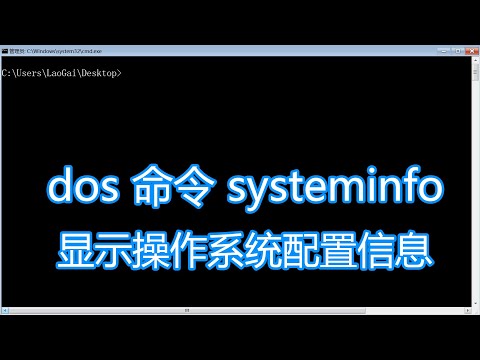 dos命令systeminfo教程，显示操作系统配置信息，bat批处理脚本