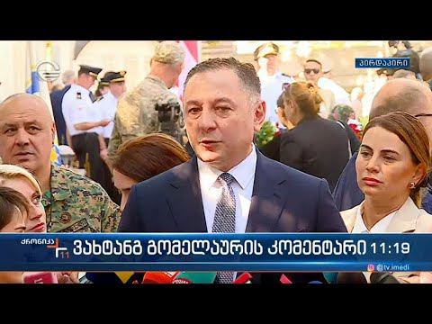 ვახტანგ გომელაურის კომენტარი