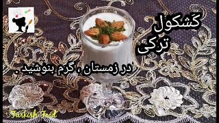 Keşkül Tarifiکشکول ترکیه ، فوق العاده خوشمزه و مقوی .... ساده و سریع