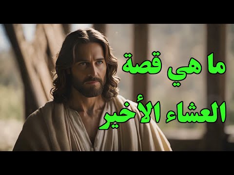 ما هي قصة العشاء الاخير في الاسلام والمسيحية