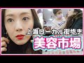 Exploring Shanghai/上海漫步/上海の美容市場でキレイになろう