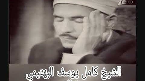 من روائع التلاوات الشيخ كامل يوسف البهتيمي - سورة الفتح