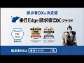 【OBC】「新登場　請求書DXの決定版『奉行Edge 請求書DXクラウド』」　6秒　202412