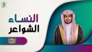 النساء الشواعر | ديوان العرب | د.صالح المغامسي