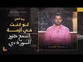 لو كنت في أزمة.. اسمع كنوز السورة دي - مصطفى حسني