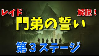 【レイド】門弟の誓い/第３ステージ解説/イージスの盾視点&共振のレリック視点【Destiny2】