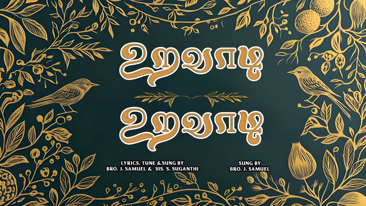 உறவாடி உறவாடி (URAVADI URAVADI)                A SONG FROM SONG OF SOLOMON