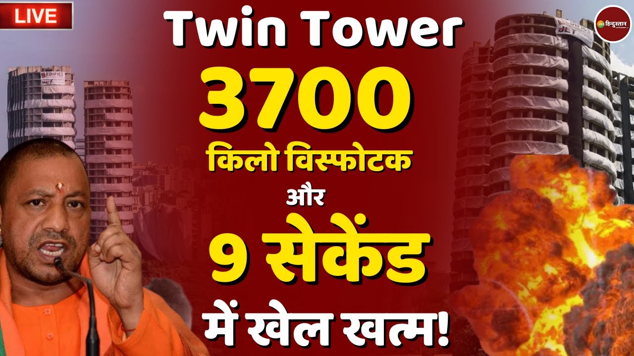 Twin Tower Demolition Live Update | ट्विन टावर Noida Supertech | उत्तर प्रदेश Latest News | CM Yogi