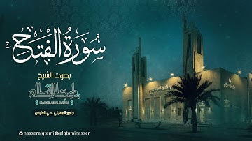 سورة الفتح كاملة | صلاة الفجر للشيخ ناصر القطامي - الاثنين 13-5-1445هـ