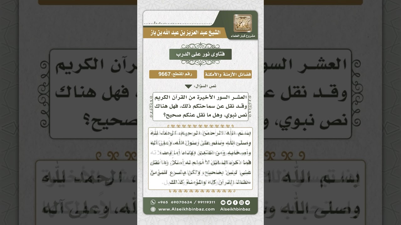 9667 -  حكم تخصيص العشر السور الأخيرة من القرآن بالحفظ والتفسير -  نور على الدرب