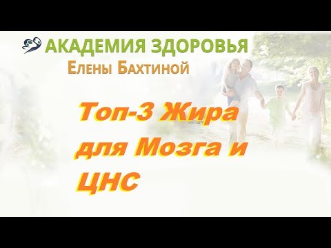 ТОП-3 жира для мозга и ЦНС. Елена Бахтина.