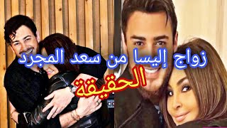 حقيقة زواج إليسا من سعد المجرد التي أشعلت مواقع التواصل . هدا ما قالته اليسا