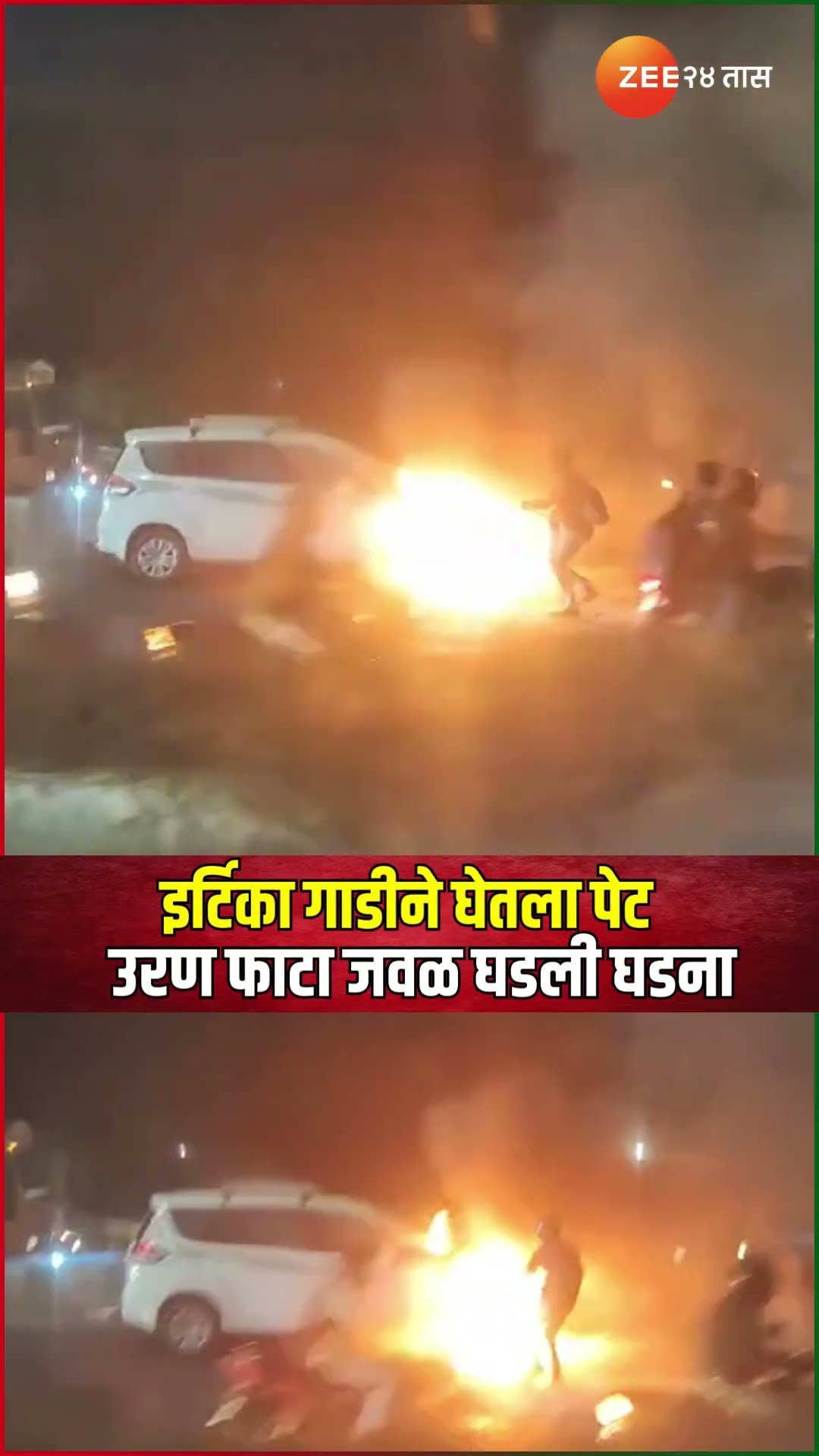 Ertiga Car | इर्टिका गाडीने घेतला पेट ; उरण फाटा जवळ घडली घडना