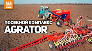 Посевной комплекс Agrator Disk-12000. Лучше, чем сеялка!