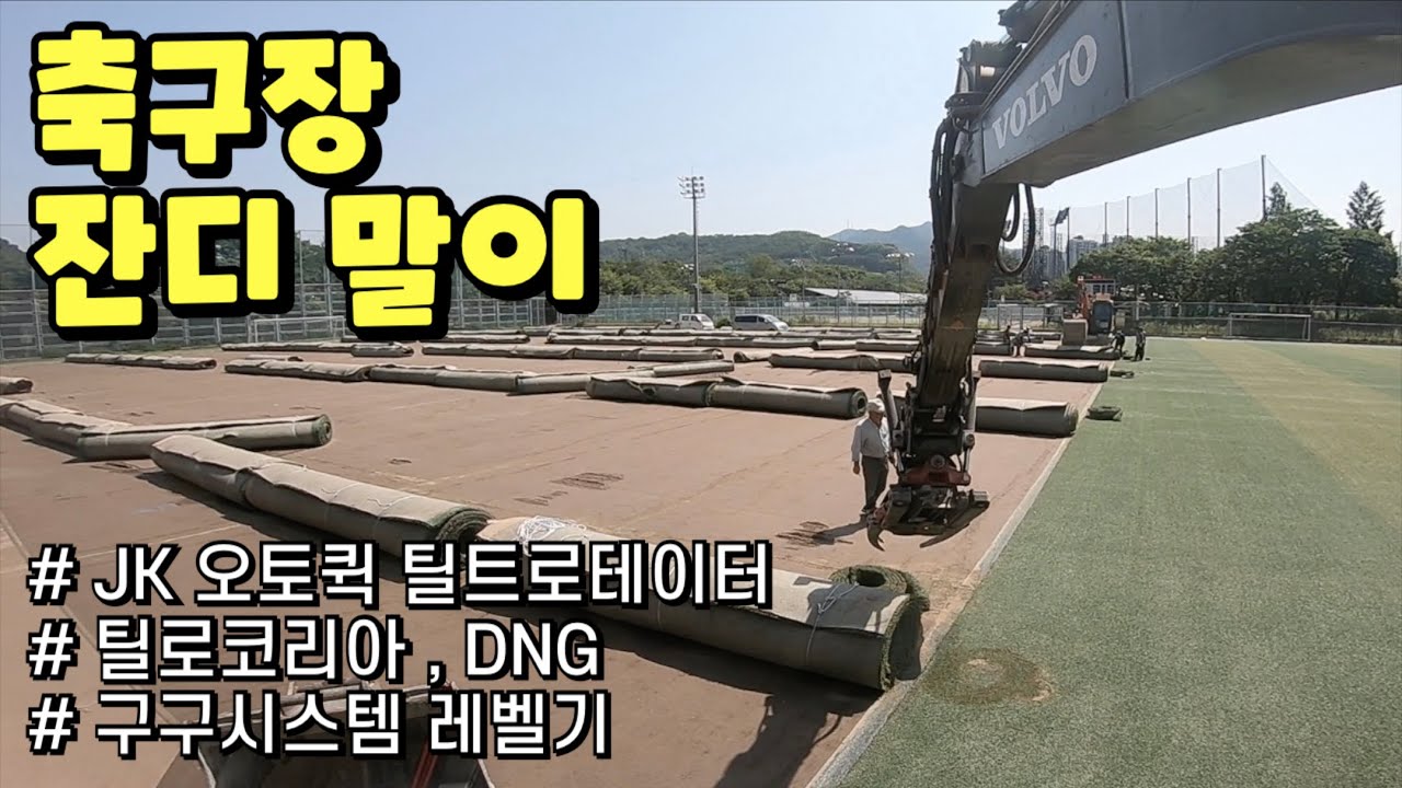 볼보 6w / Volvo Excavator / JK Tiltrotator / 구구시스템 레벨기 / 축구장 잔디말이 작업