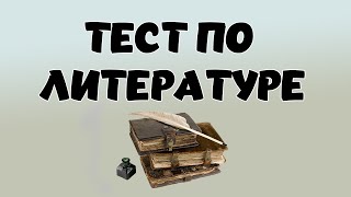 ТЕСТ ПО ЛИТЕРАТУРЕ #17. Какому классику принадлежит изречение? #литература