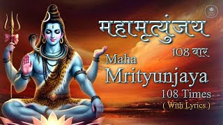 Mahamrityunjay Jap 108 Times | महामृत्युंजय जाप १०८ बार | Powerful Shiv Mantra Healing & Protection