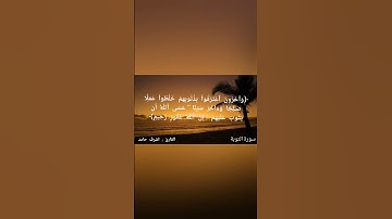 (وآخرون اعترفوا بذنوبهم خلطوا عملا صالحا واخر سيئا عسي الله ان يتوب عليهم  ) سورة التوبة القارئ اشرف