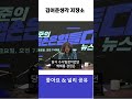 #김어준 #뉴스공장 #겸손은힘들다 #김어준생각 #shorts