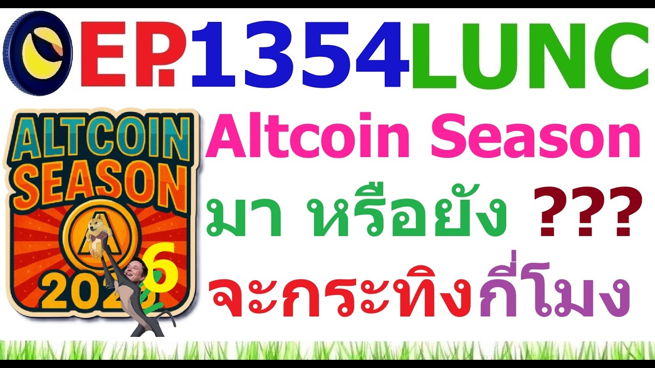 ⁣[Ep.1354] สัญญาณ Altcoin Season มา หรือยัง ?