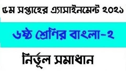 Class 6 5th week Bangla 2 assignment 2021 solution| ৫ম সপ্তাহের ষষ্ঠ শ্রেণির বাংলা ২ এসাইনমেন্ট ২০২১