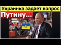 Украинка задает вопрос Путину/ Пресс конференция Путина 2020