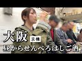 【大阪ひとり呑み】昼から4軒はしご酒！激安天国の京橋でディープな名店で食い倒れ