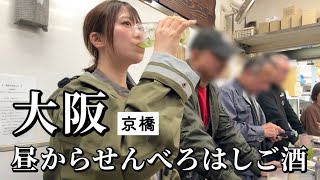 【大阪ひとり呑み】昼から4軒はしご酒激安天国の京橋でディープな名店で食い倒れ