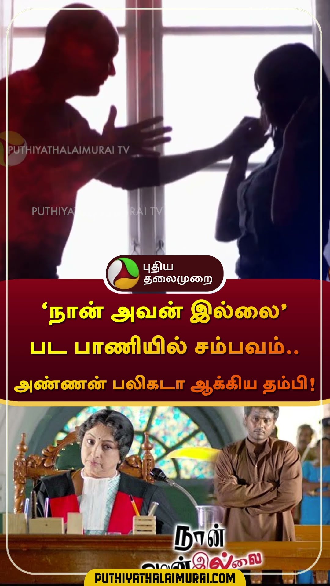 ‘நான் அவன் இல்லை’ பட பாணியில் சம்பவம்..15 வருட கோல்மால் மோசடி.. அண்ணனை பலிகடா ஆக்கிய தம்பி! |#shorts
