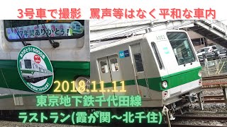 【走行音・放送向け】2018年11月11日 東京地下鉄千代田線6000系ラストラン 霞が関～北千住を3号車で撮影 【罵声なし・全国ニュースになったトラブルなし】