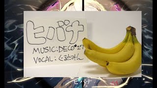 Video thumbnail of "ぐるたみん / ヒバナ(cover)"