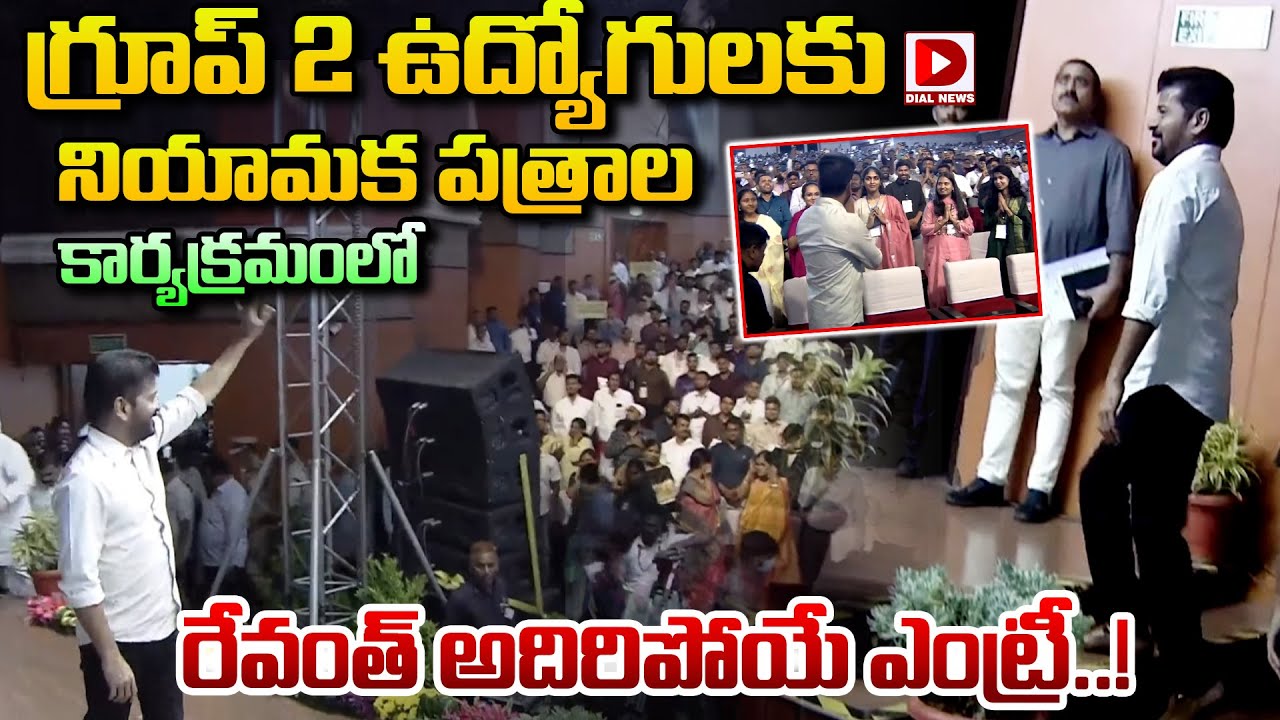 CM Revanth Reddy Mass Entry at Appointment Letter Distribution for Group II Employees | Dial News