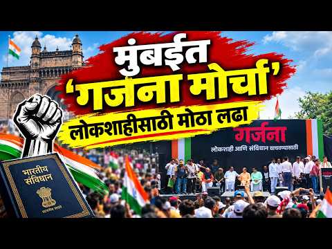 लोकशाही आणि संविधान वाचवण्यासाठी मुंबईत गर्जना मोर्चा!