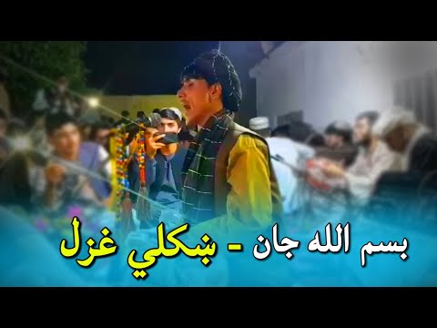 بسم الله جان کندهاری سترګي راپورته که ناوخته سو چي ځمه   