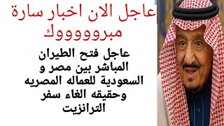 عاجل الان اخر جديدة عن موعد فتح الطيران  بين مصر و السعودية للعماله المصريه وحقيقه الغاء الترانزيت